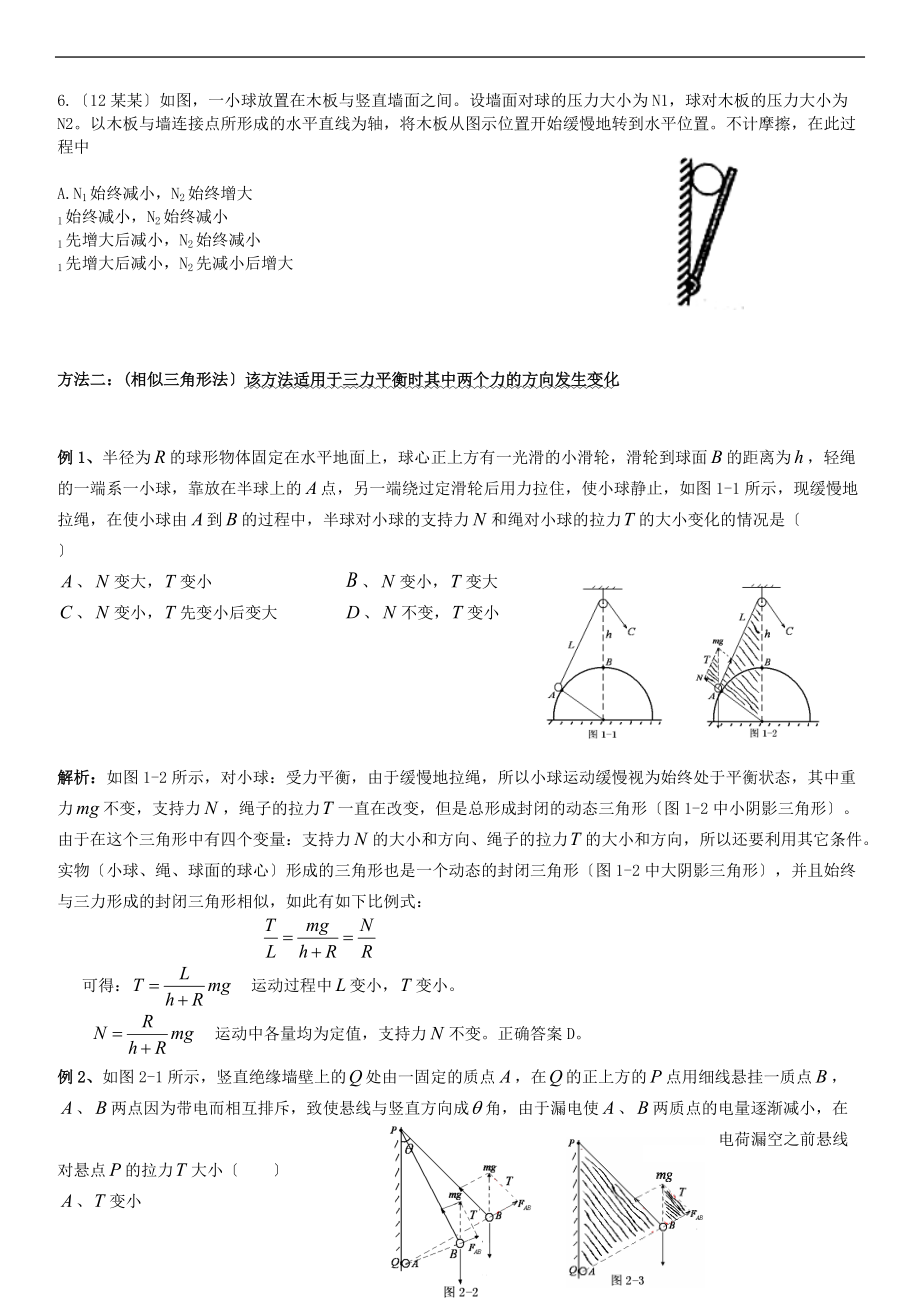 专题训练之平衡问题及整体与隔离法.doc_第2页