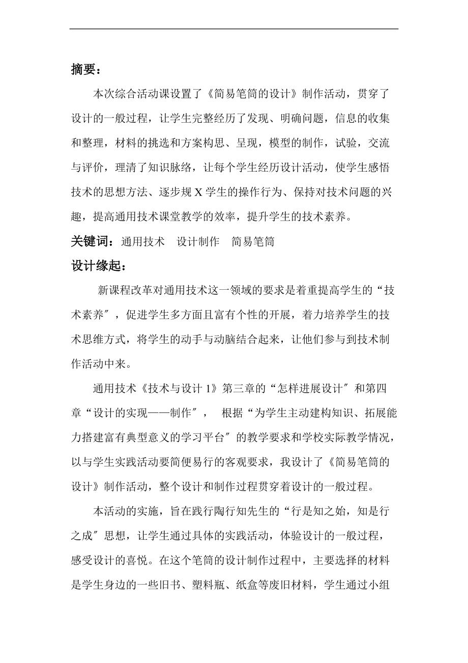 简易笔筒地设计制作.doc_第1页