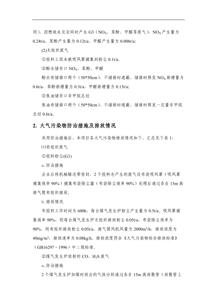 环境影响评价全本公示简介江苏常宝普莱森大气专项总工审核.doc_第3页