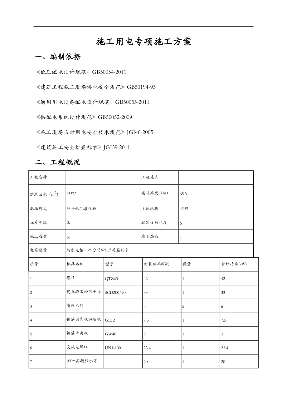 施工用电专项施工组织设计.doc_第1页