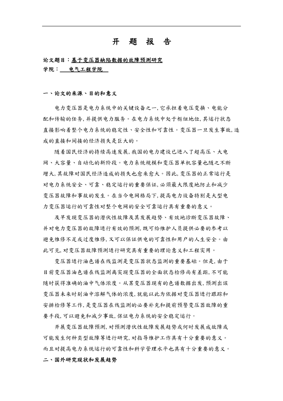 基于变压器缺陷数据的故障预测研究开题报告.doc_第1页