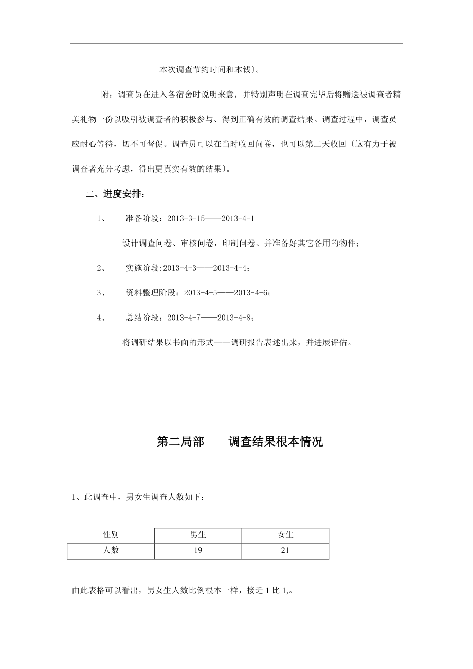 关于某大学生课余时间安排.doc_第2页