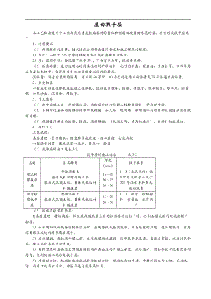 屋面及防水工程施工设计工艺设计.doc