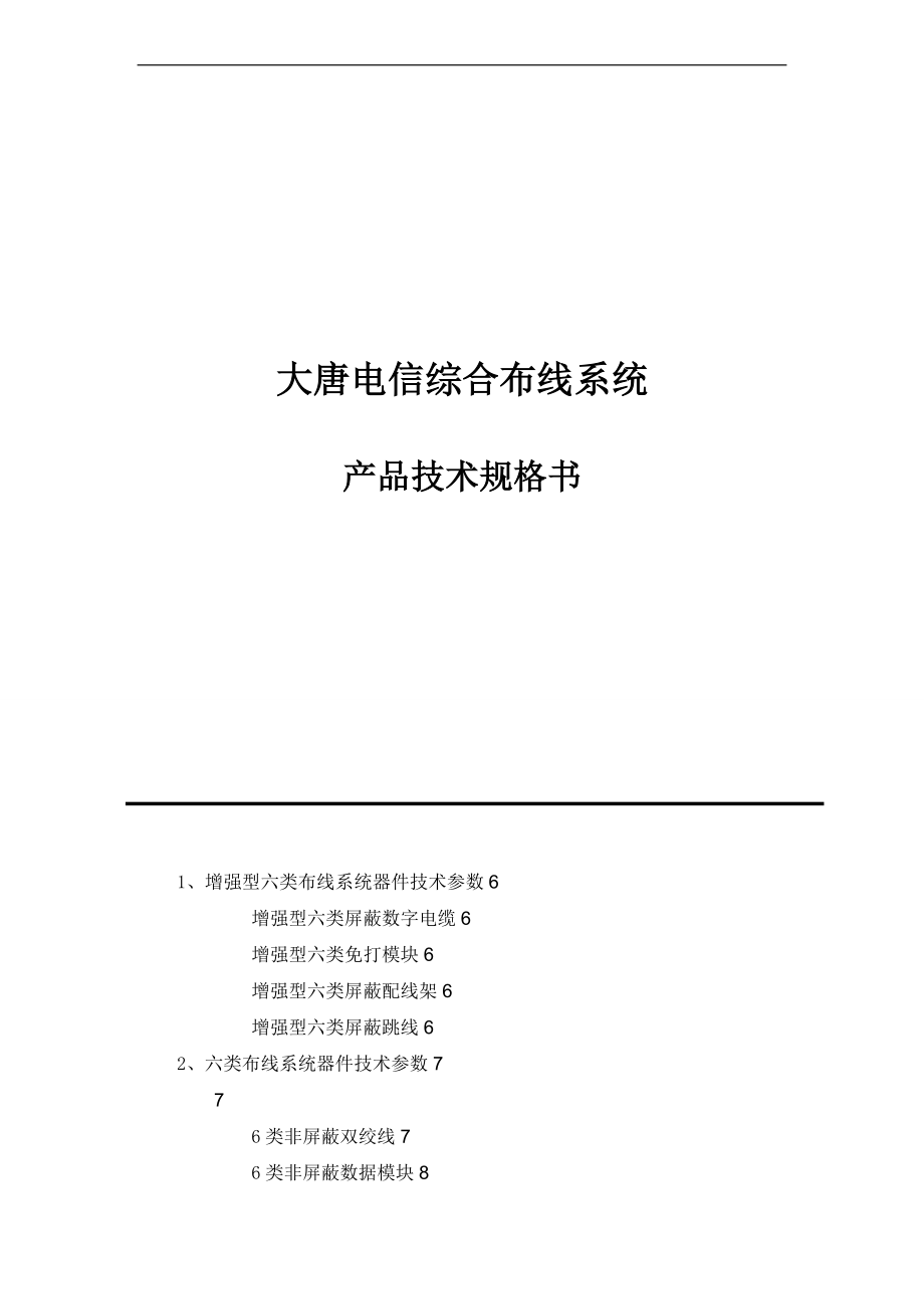 大唐电信产品综合布线产品技术规格书.doc_第1页