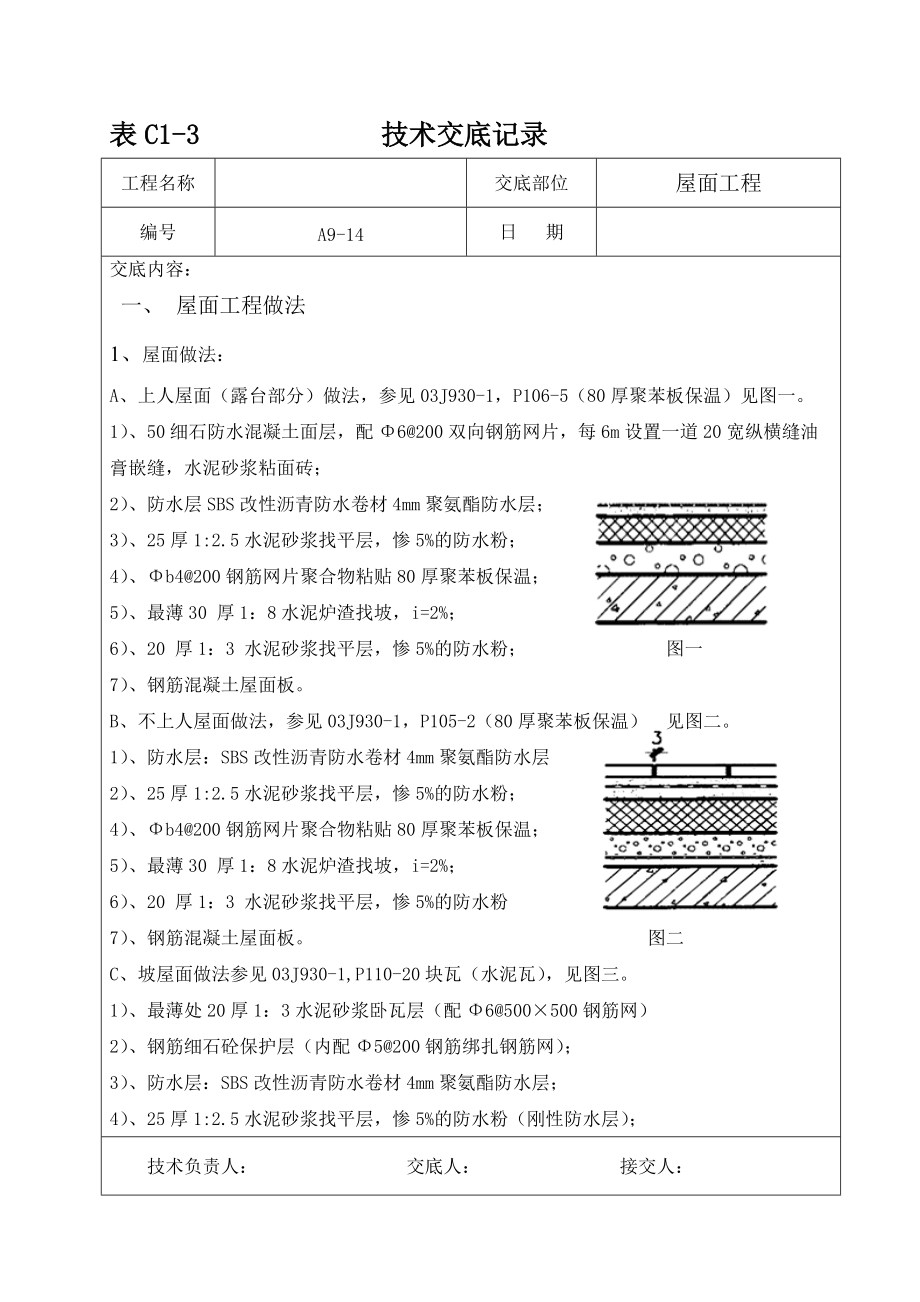 屋面工程技术交底5.doc_第1页