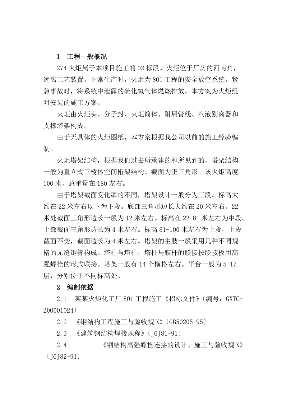 火炬组对安装施工方案设计02.doc_第2页