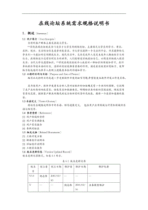 在线论坛系统需求规格说明书.doc