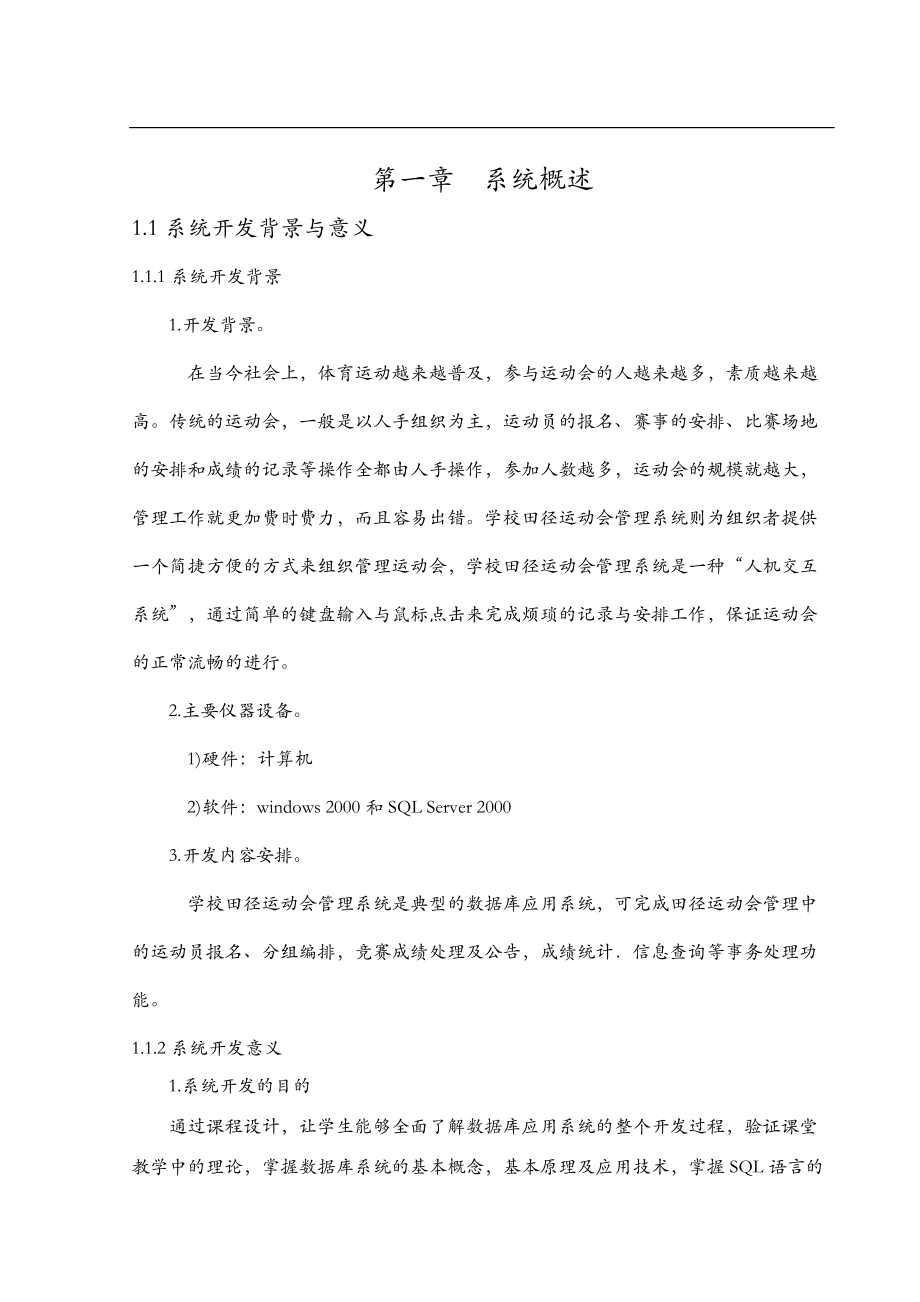 数据库课程设计报告学校运动会管理系统.doc_第2页