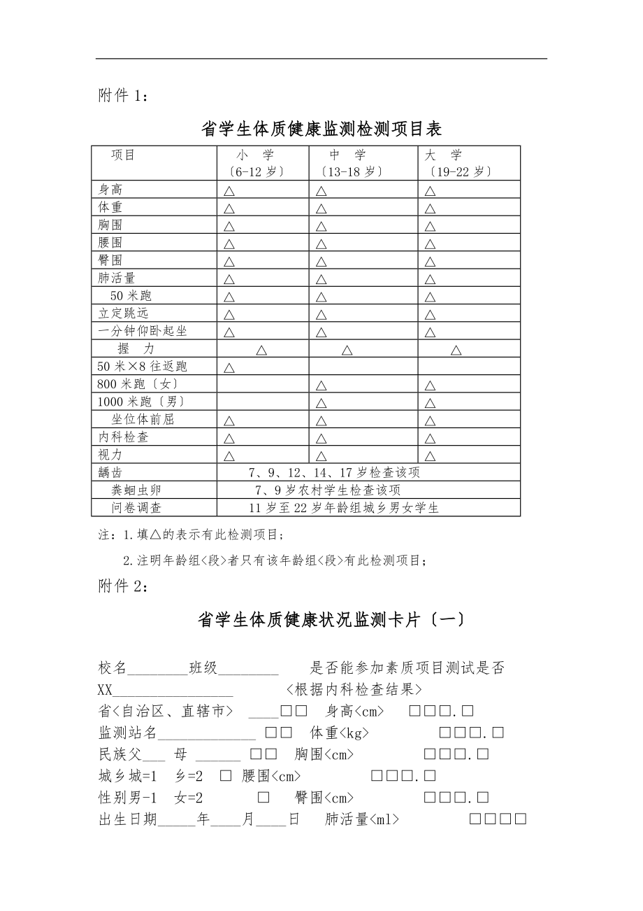 广东省学生体质健康监测检测项目表.doc_第1页