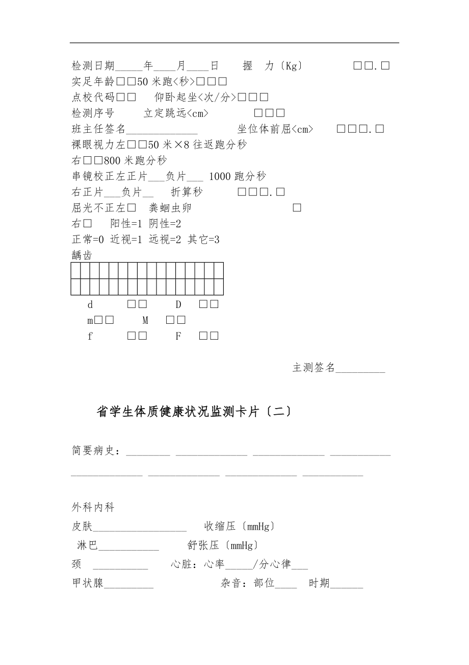 广东省学生体质健康监测检测项目表.doc_第2页