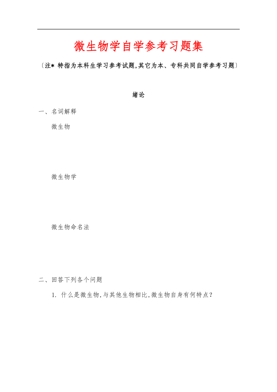 微生物学自学参考复习题集.doc_第1页