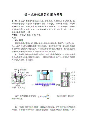 磁电式传感器地发展与应用.doc