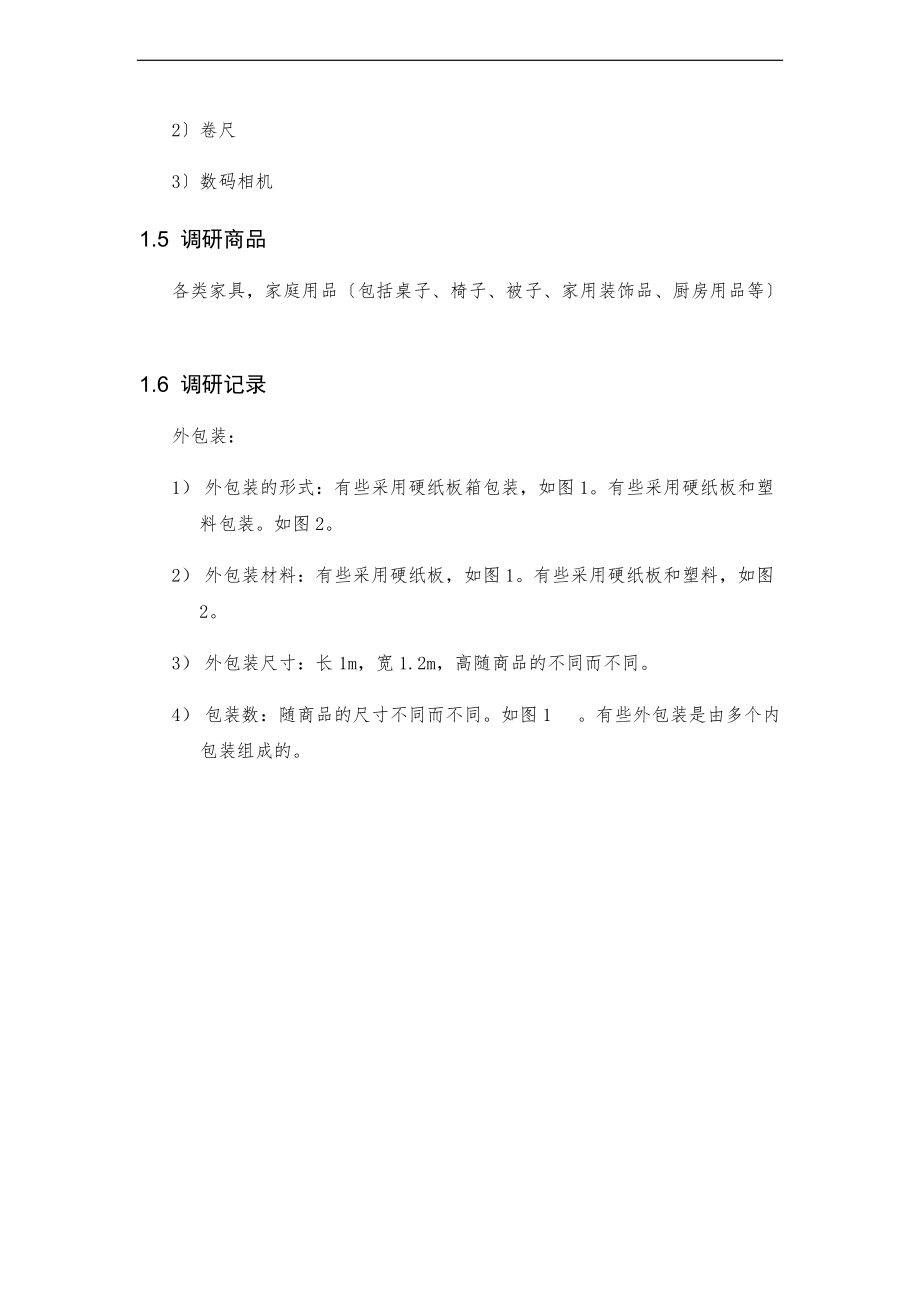 物流包装与集装单元化报告材料.doc_第2页