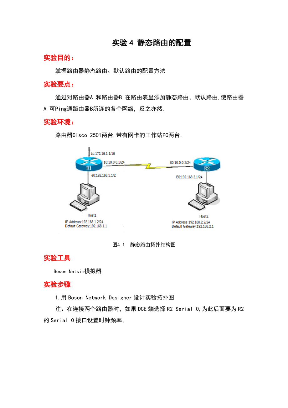 实验04静态路由地配置.doc_第1页