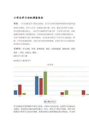 小学生教育学习动机调研问卷.doc