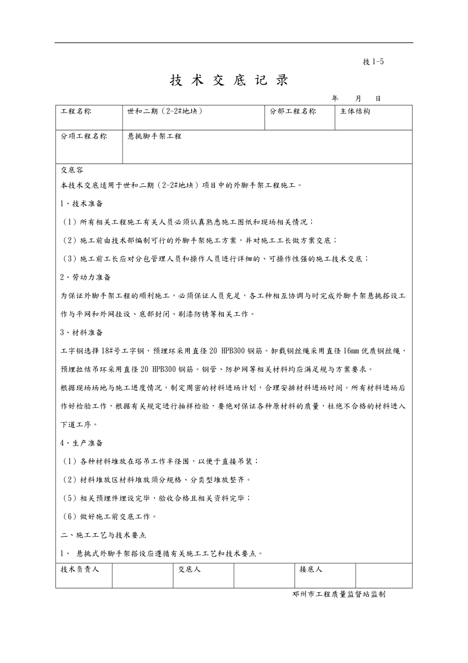 悬挑脚手架技术交底大全.doc_第1页