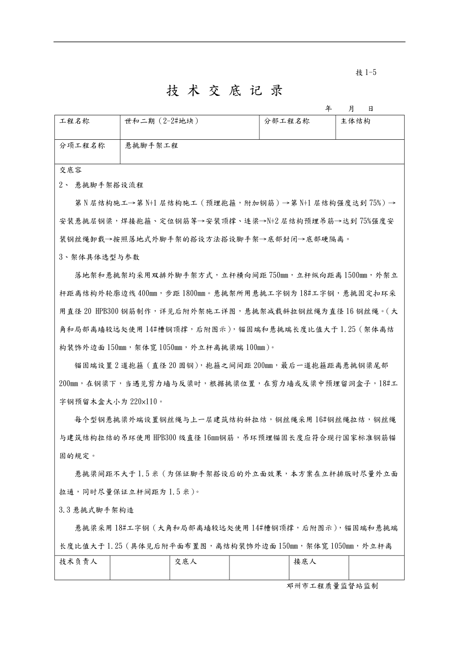 悬挑脚手架技术交底大全.doc_第2页