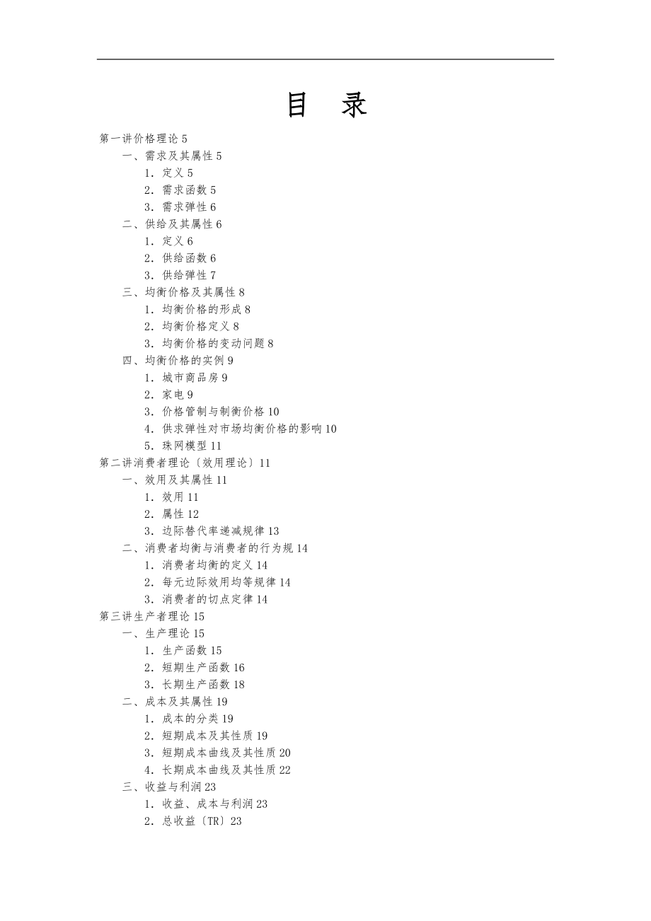 微观经济学讲稿.doc_第2页