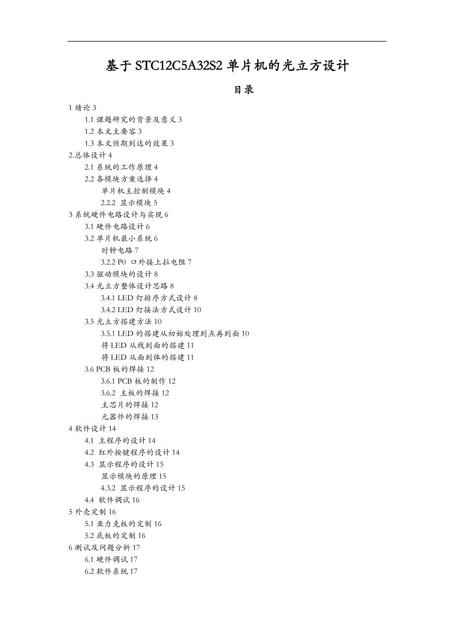 基于单片机的光立方设计.doc_第1页