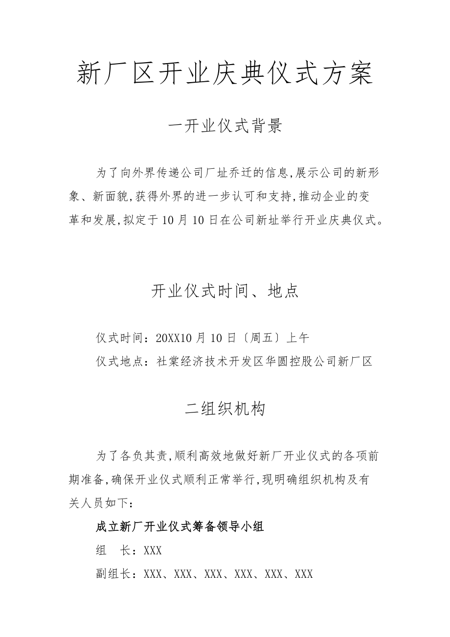 新厂区开业庆典活动方案.doc_第1页