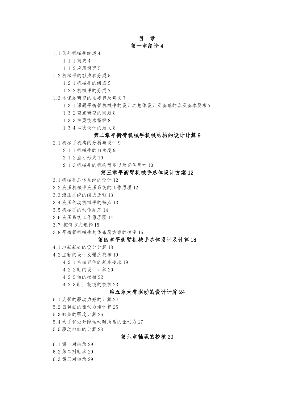 平衡臂机械手的设计之总体设计与基础设计说明书.doc_第1页