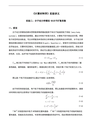 实验8水分子扩散系数分子动力学模拟_2.doc