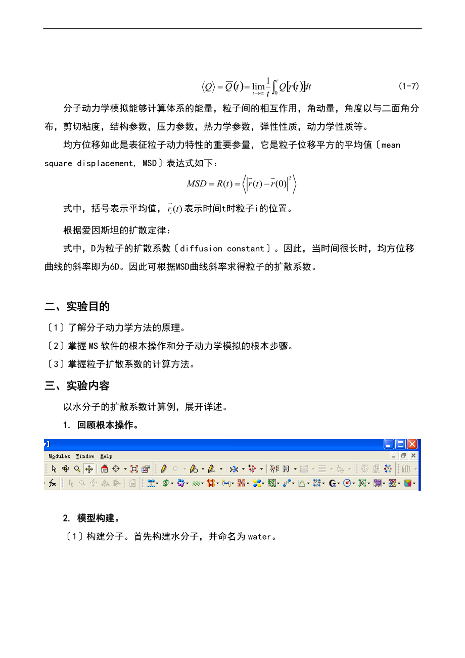 实验8水分子扩散系数分子动力学模拟_2.doc_第2页