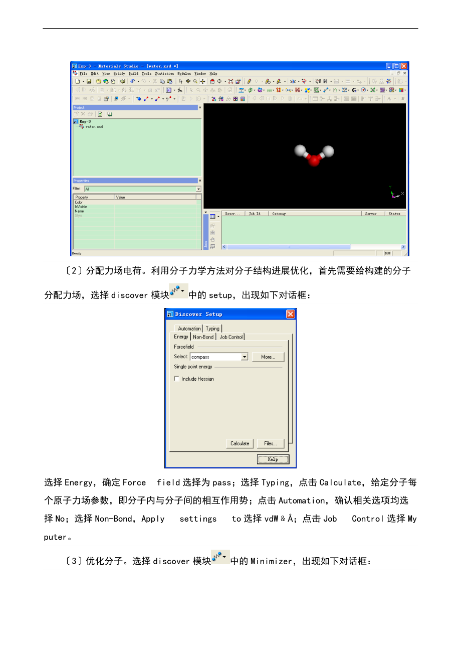 实验8水分子扩散系数分子动力学模拟_2.doc_第3页