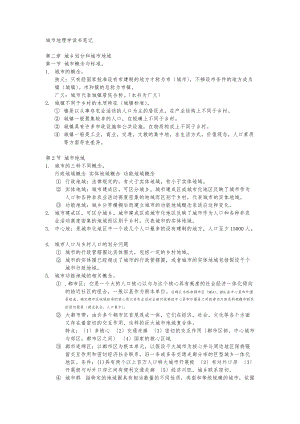 周一星城市地理学整理资料全.doc