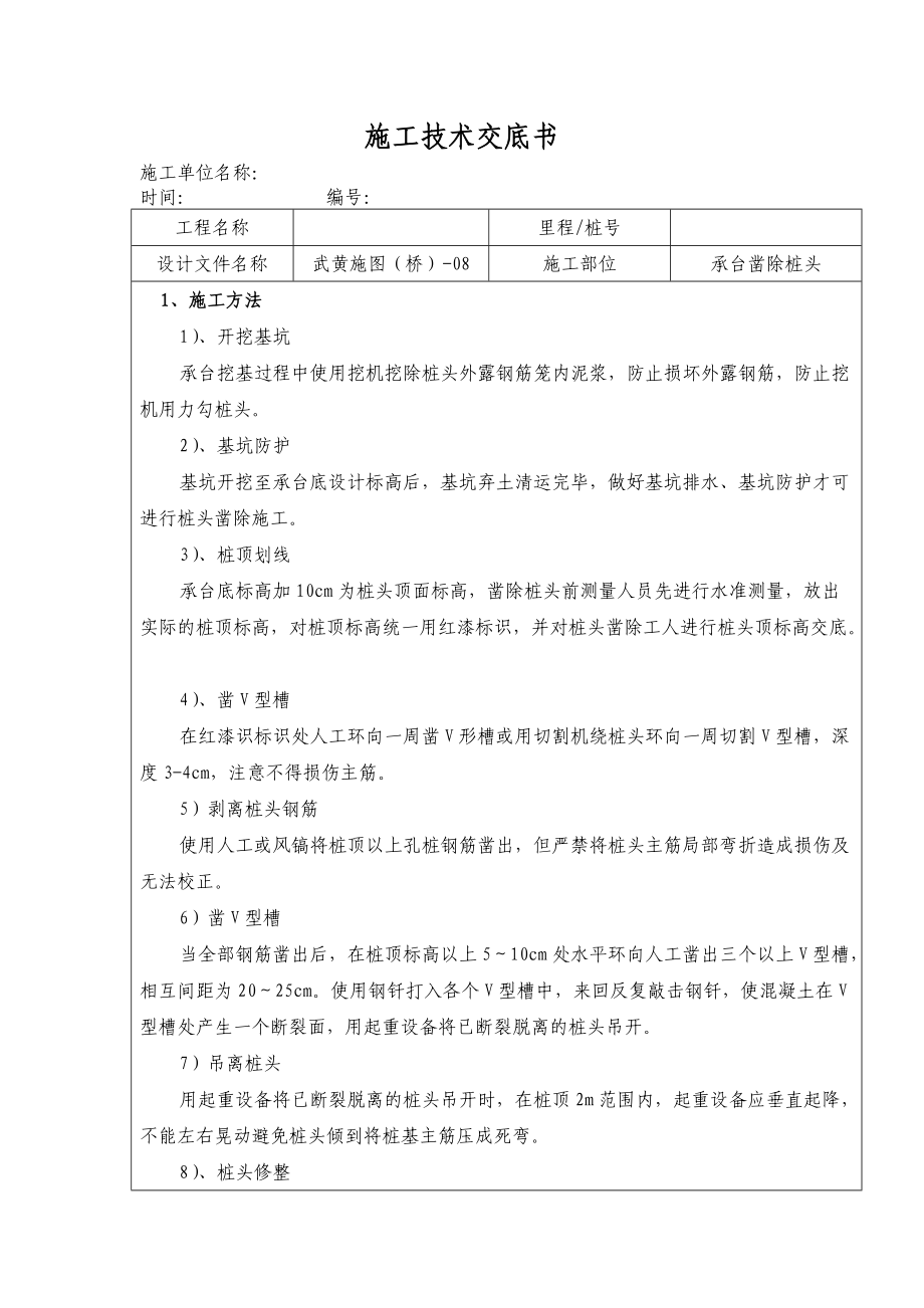 承台凿除桩头施工技术交底书.doc_第1页