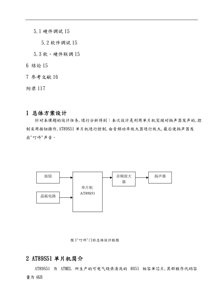 基于单片机门铃的设计说明.doc_第2页