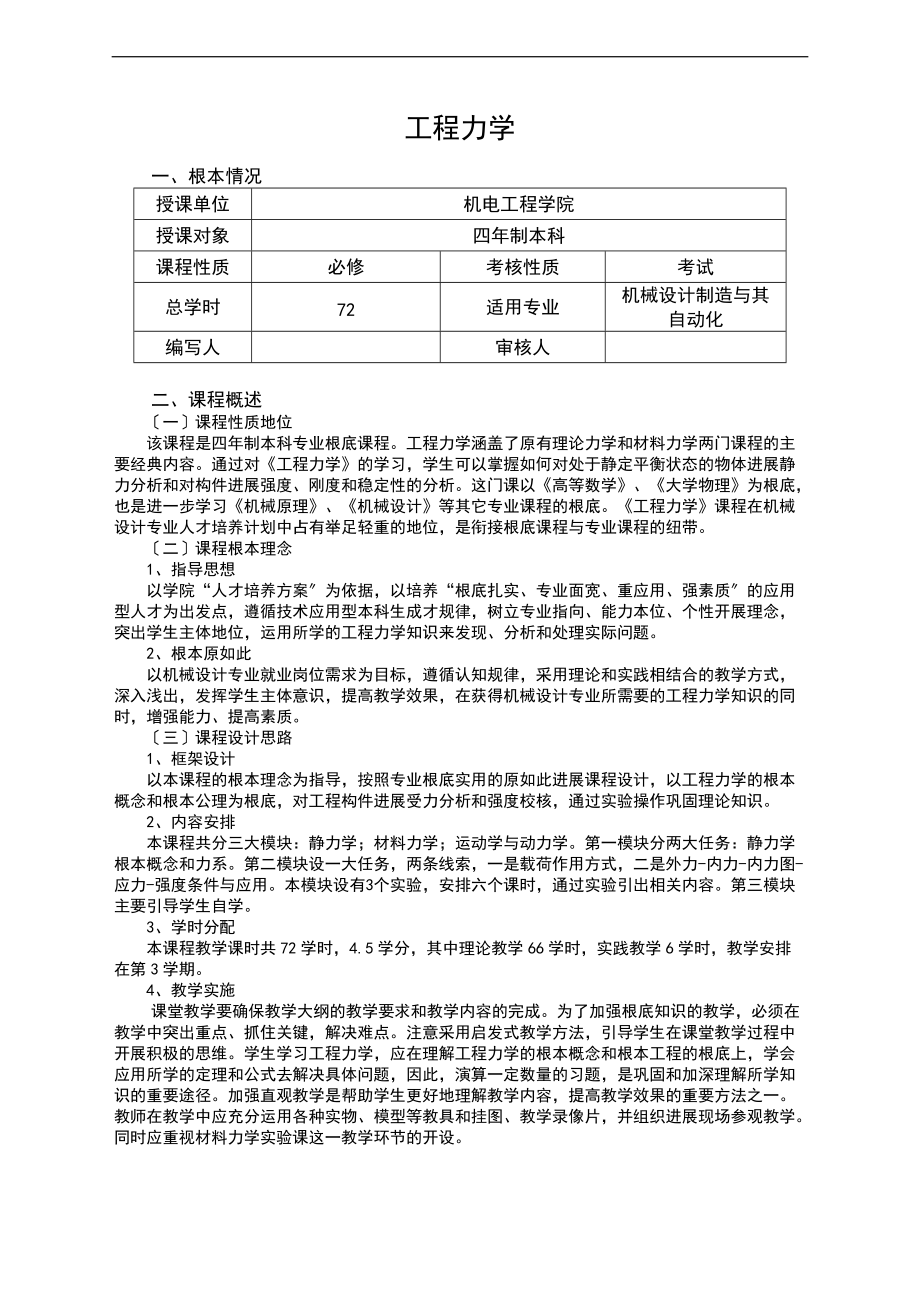 工程力学课程实用的标准.doc_第1页