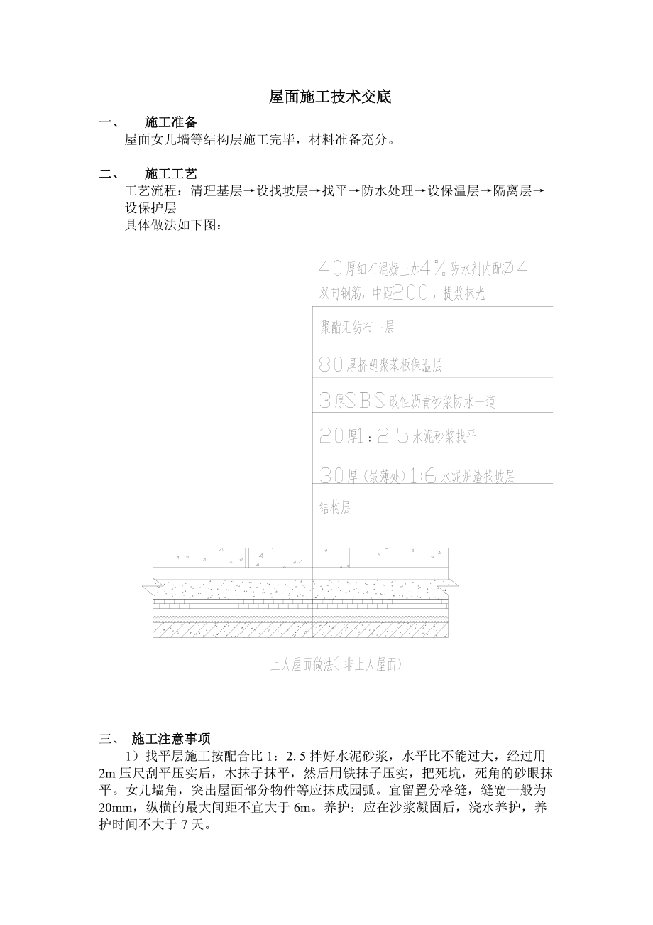 屋面施工技术交底3.doc_第1页