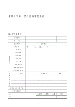 客户资料管理表格模板.doc