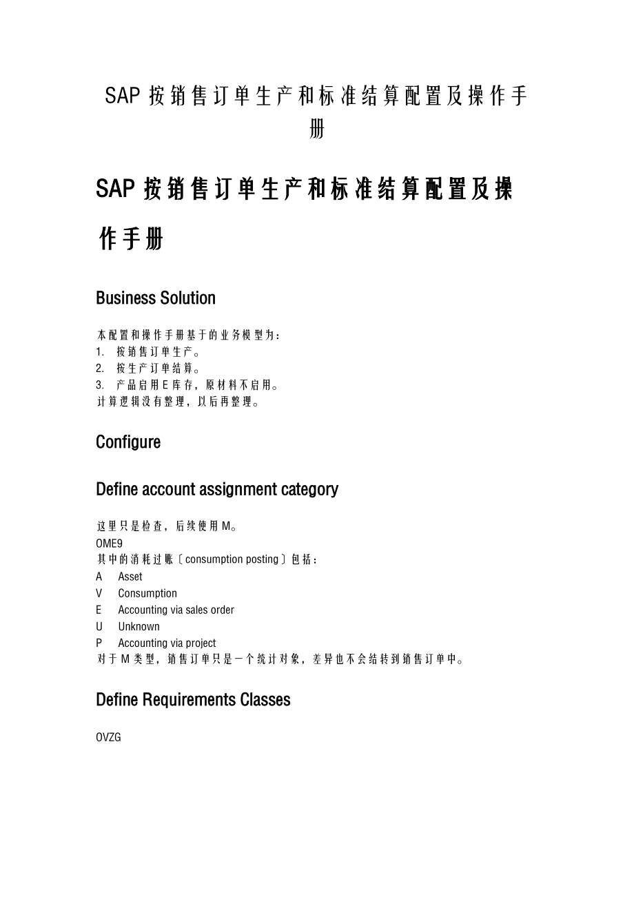 SAP_CO_PC-SAP按销售订单生产和标准结算配置及操作手册-V1.0-trigger_lau.doc_第1页