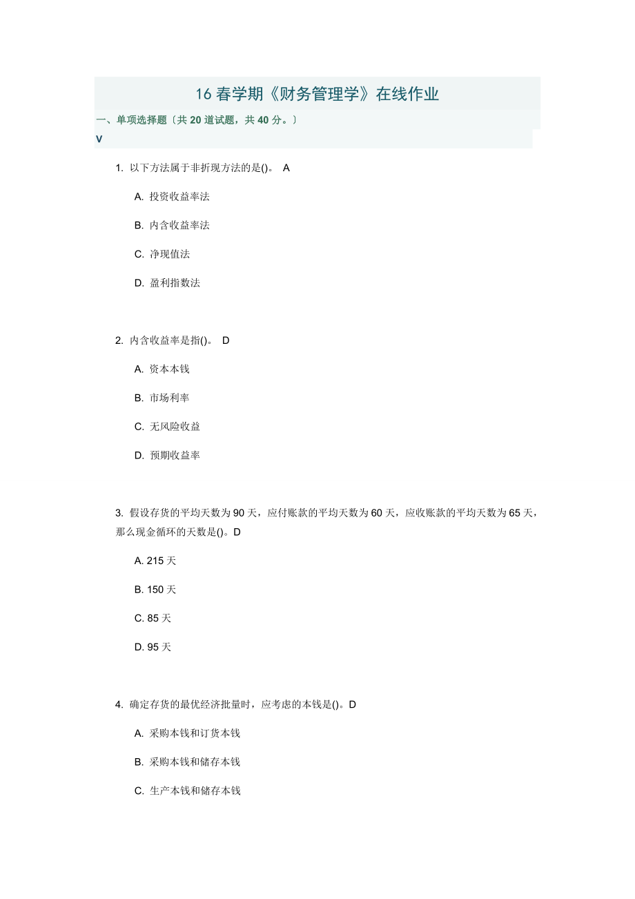 南开16春学期财务管理系统学在线作业及问题详解.doc_第1页