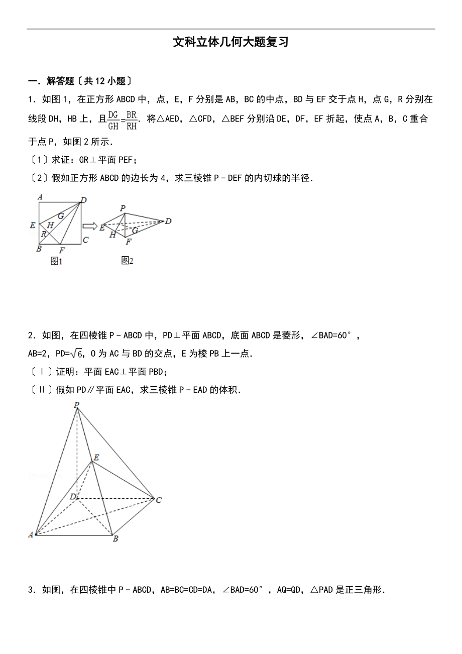 文科立体几何大的题目复习.doc_第1页