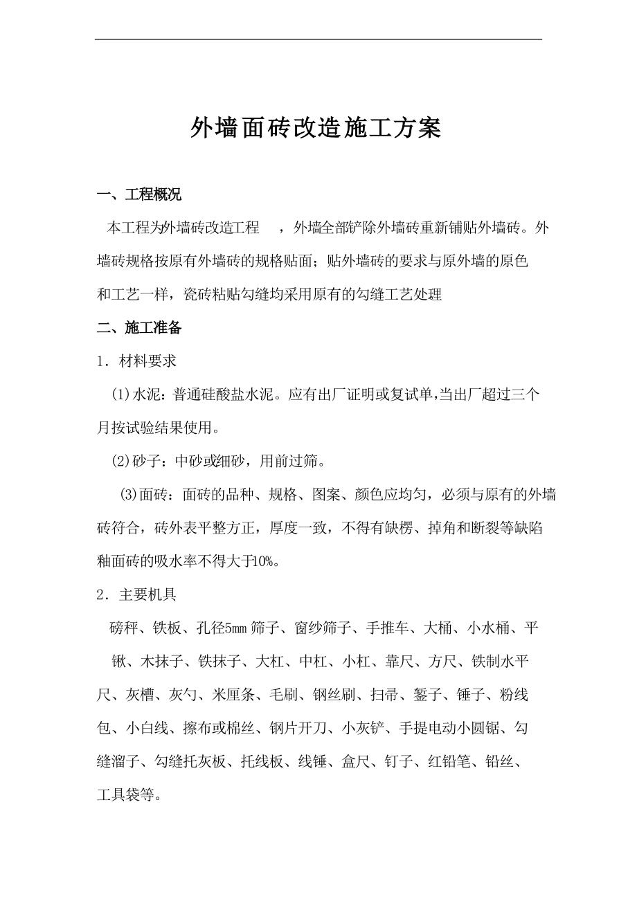 外墙砖改造施工方案设计.doc_第1页