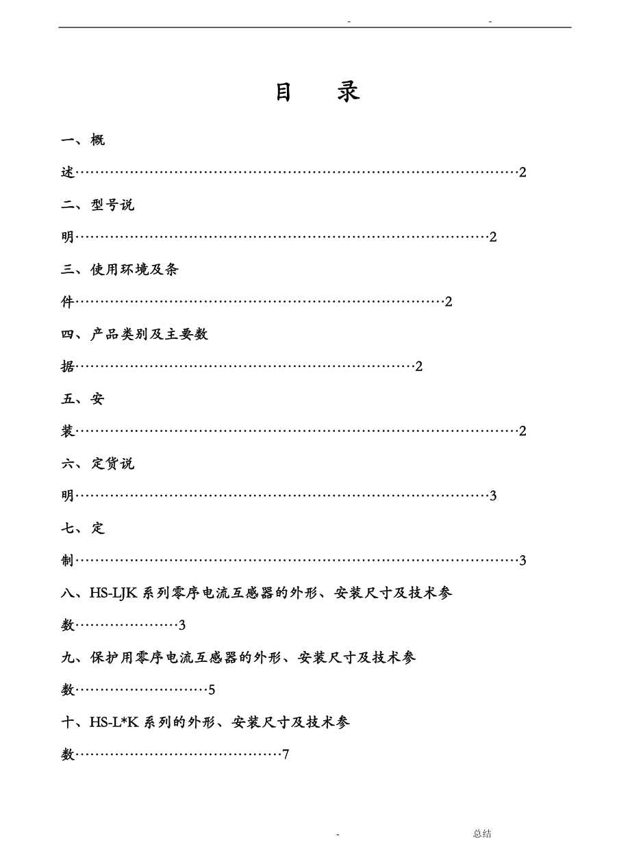 LJKLXK零序电流互感器使用说明.doc_第1页