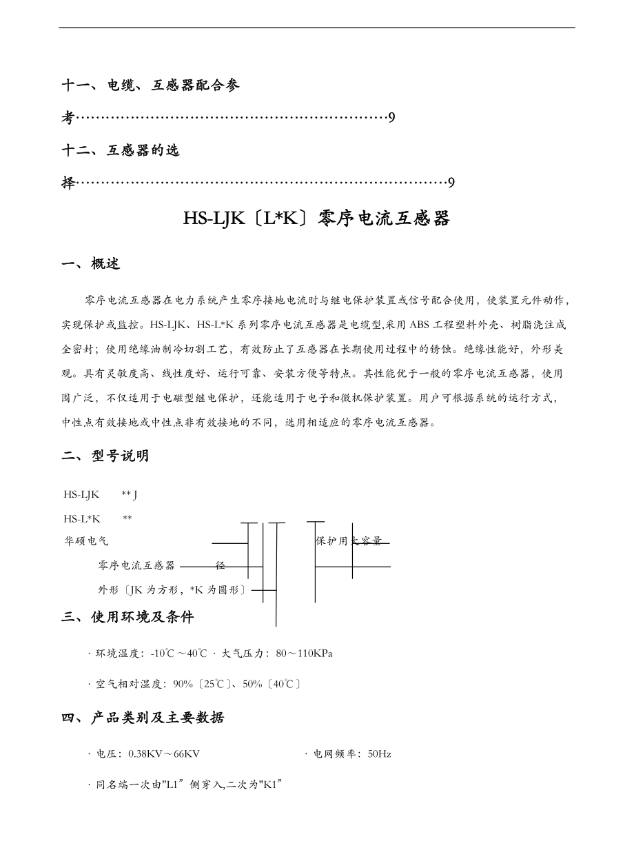 LJKLXK零序电流互感器使用说明.doc_第2页