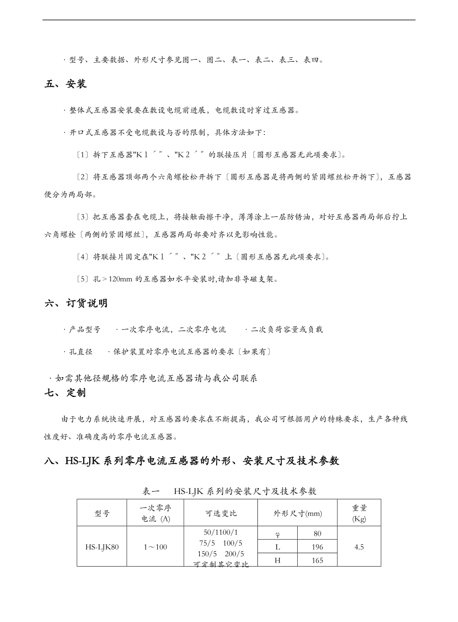 LJKLXK零序电流互感器使用说明.doc_第3页