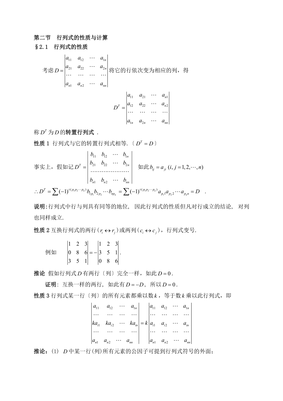 线性代数之行列式地性质及计算.doc_第1页