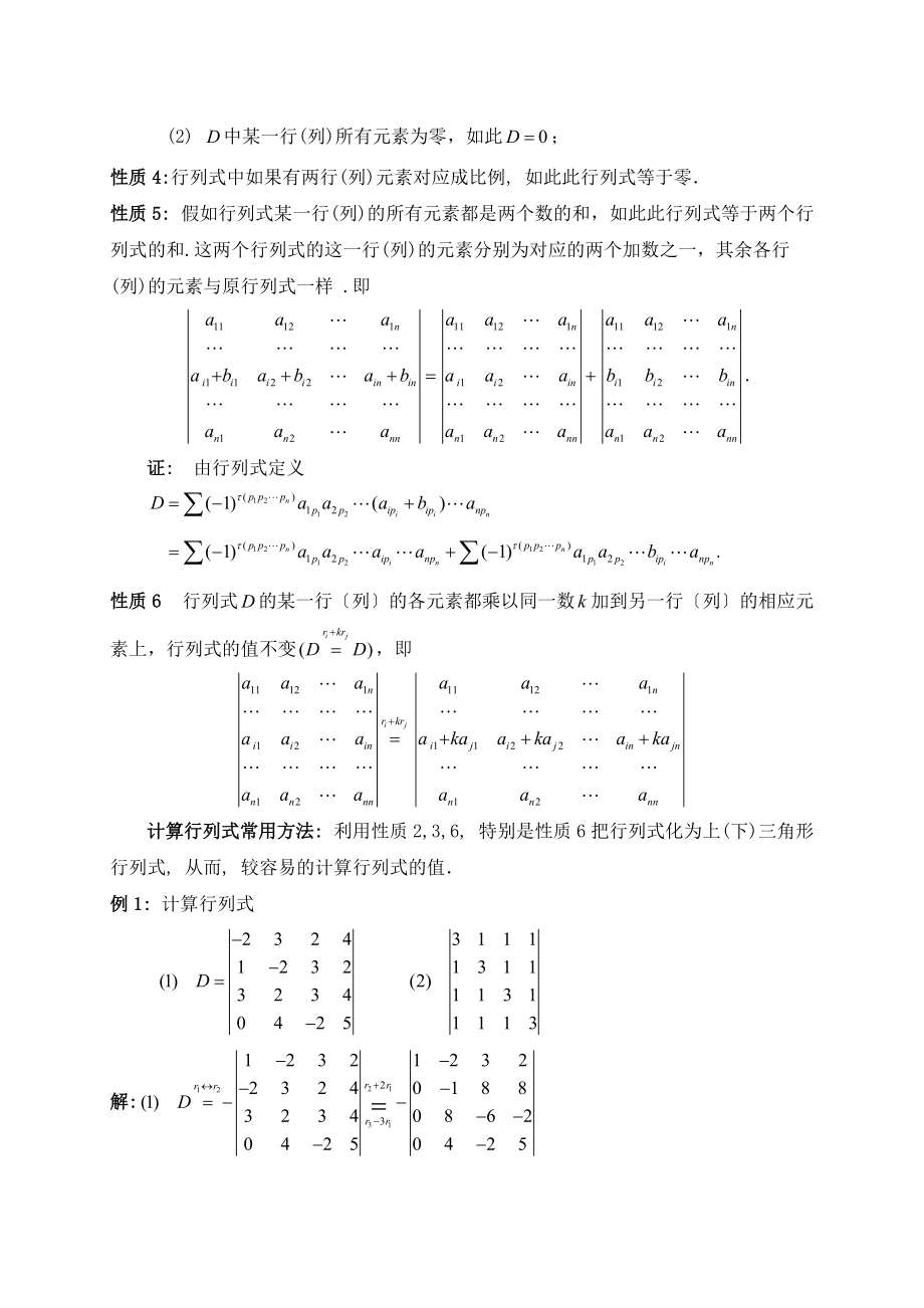 线性代数之行列式地性质及计算.doc_第2页