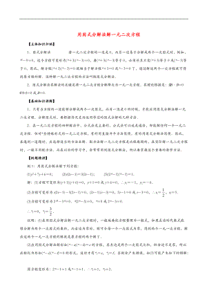 用因式分解法解一元二次方程知识点经典例题综合练习-详细答案.doc