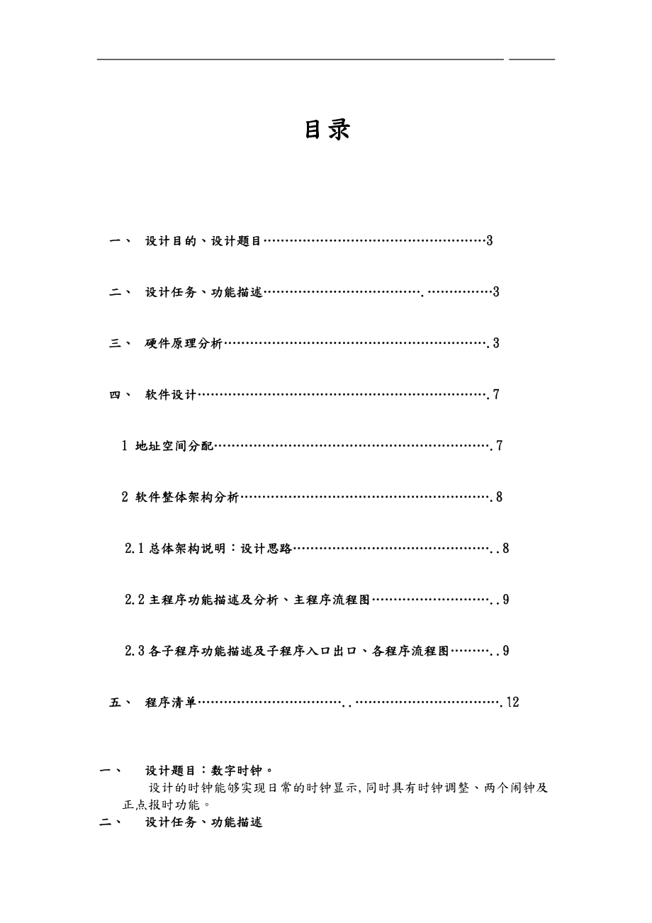 基于单片机的多功能电子时钟设计.doc_第1页