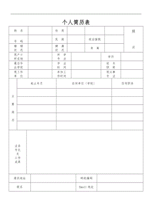 最全的个人简历表格模板.doc