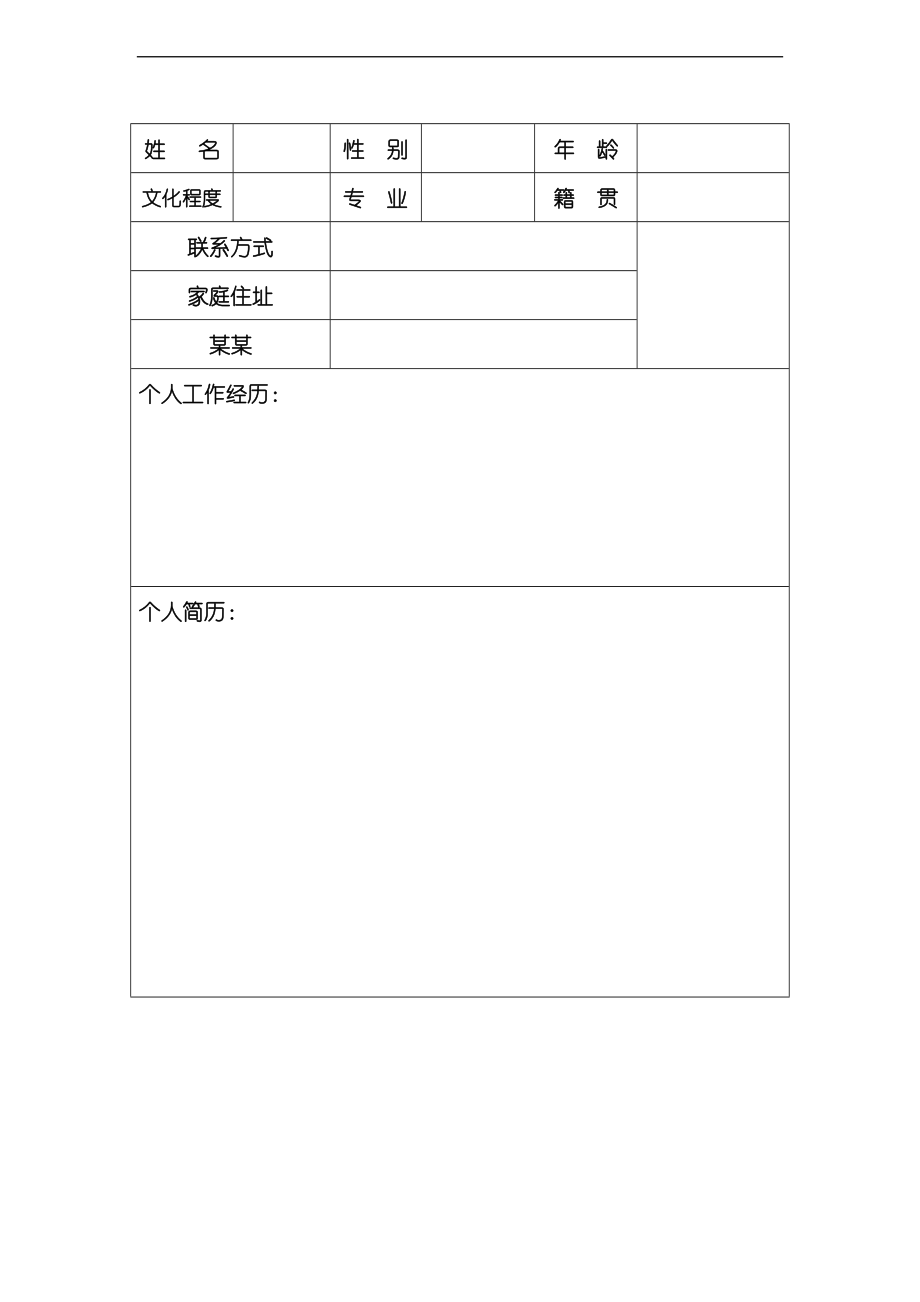 个人简历实用模板下载.doc_第2页