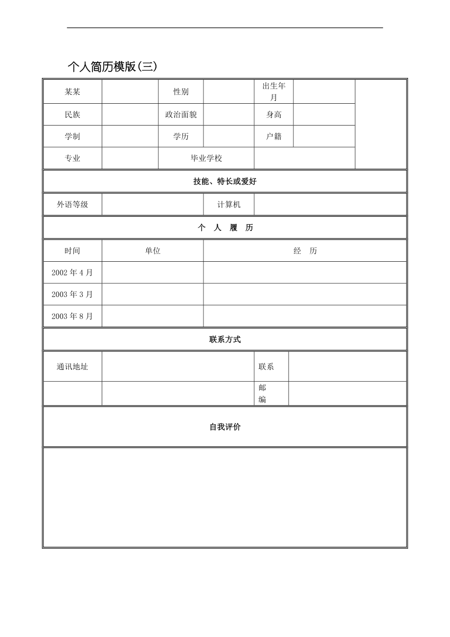 个人简历实用模板下载.doc_第3页