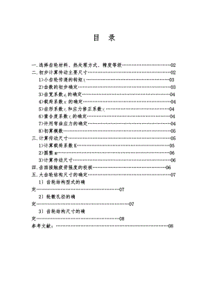 哈工大机械设计大作业_齿轮传动方案5.1.1.doc