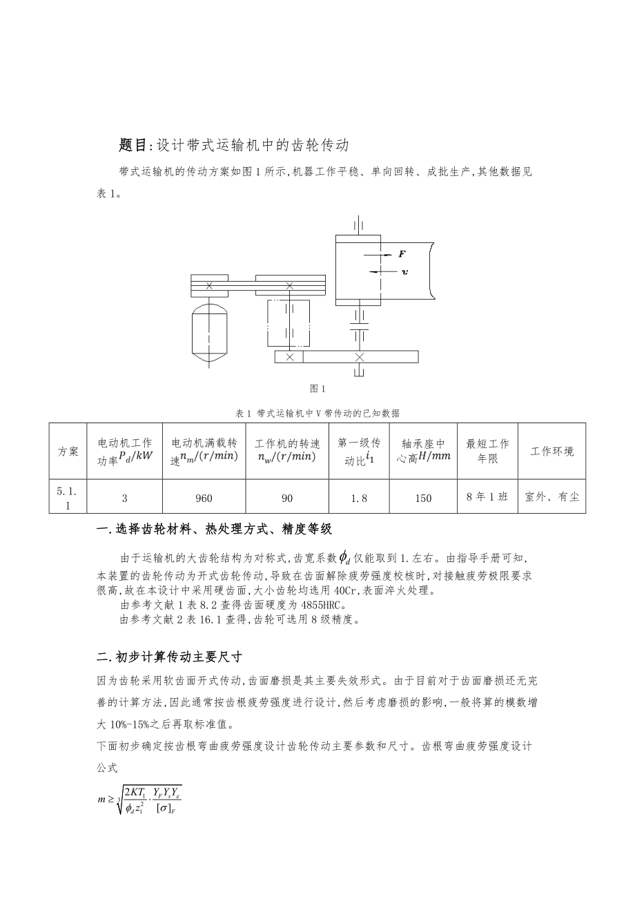 哈工大机械设计大作业_齿轮传动方案5.1.1.doc_第2页